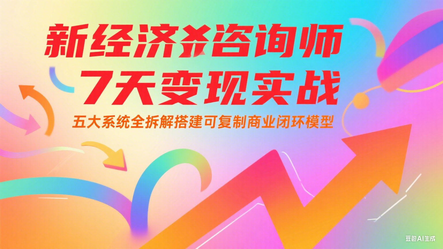 新經濟咨詢師 7 天變現實戰:五大系統全拆解搭建可復制商業閉環模型 - 嚴選資源大全