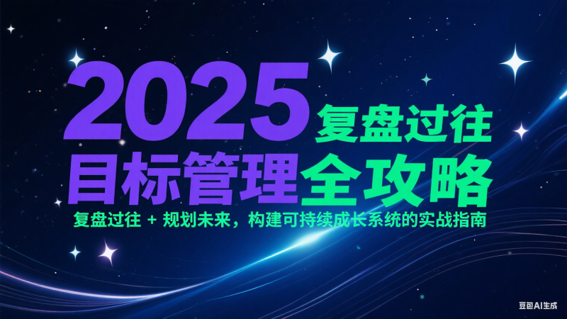 2025目標(biāo)管理全攻略:復(fù)盤(pán)過(guò)往 + 規(guī)劃未來(lái),構(gòu)建可持續(xù)成長(zhǎng)系統(tǒng)的實(shí)戰(zhàn)指南 - 嚴(yán)選資源大全 - 嚴(yán)選資源大全