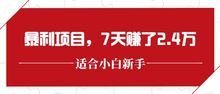最新暴利項目，每單收益輕松在300以上，7天賺了2.4萬 - 嚴選資源大全