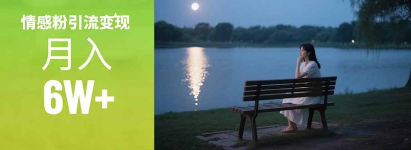 情感粉引流變現實操課:單月變現6w+,情感粉引流變現實操課 - 嚴選資源大全 - 嚴選資源大全