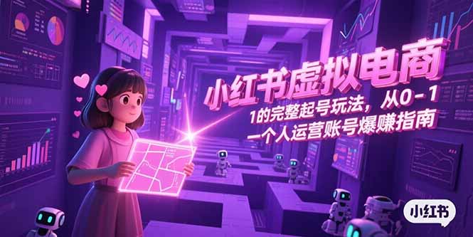 小紅書虛擬電商，從0-1的完整起號玩法，一個人運營賬號爆賺指南 - 嚴選資源大全