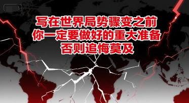 付費文章:寫在世界局勢驟變之前,你一定要做好的重大準備,否則追悔莫及 - 嚴選資源大全