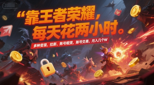 靠王者榮耀,每天花兩小時,多種變現,拉新、賬號租賃,賬號交易,月入幾個W【揭秘】 - 嚴選資源大全