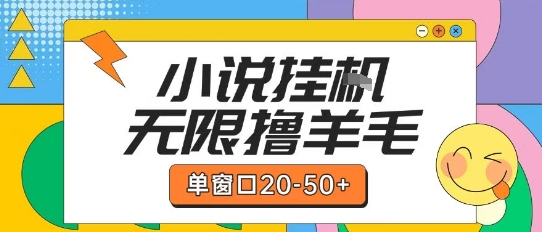 最新小說掛G自擼玩法本人實操單窗口20-50+可矩陣放大操作【揭秘】 - 嚴選資源大全