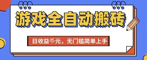 游戲全自動搬磚項目,全自動操作,日收益1k+,無門檻簡單上手【揭秘】 - 嚴(yán)選資源大全