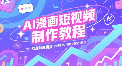 AI漫畫短視頻制作教程,動漫解說賽道,數(shù)據(jù)穩(wěn)定且流量高,輕松簽獨家進精選 - 嚴選資源大全