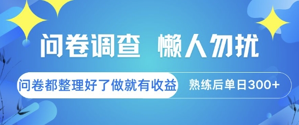 問卷調查，懶人勿擾，問卷都整理好了單價不等，做就有收益，熟練后單日3張【揭秘】 - 嚴選資源大全