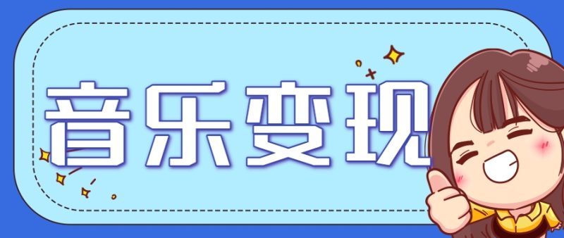 2025音樂號賺錢攻略：操作簡單，日入200+不是夢(附詳細(xì)操作教程)【更新】 - 嚴(yán)選資源大全 - 嚴(yán)選資源大全