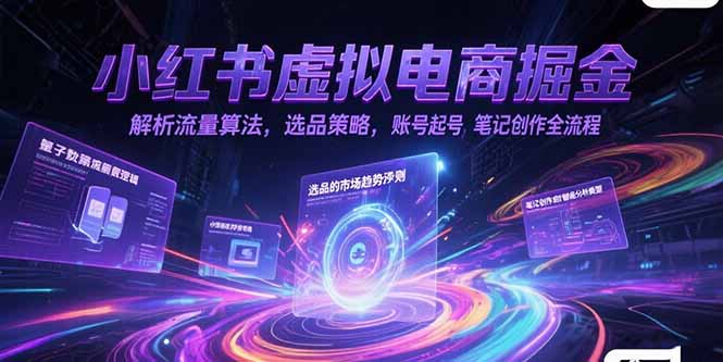 小紅書虛擬電商掘金，解析流量算法，選品策略，賬號起號，筆記創作全流程 - 嚴選資源大全
