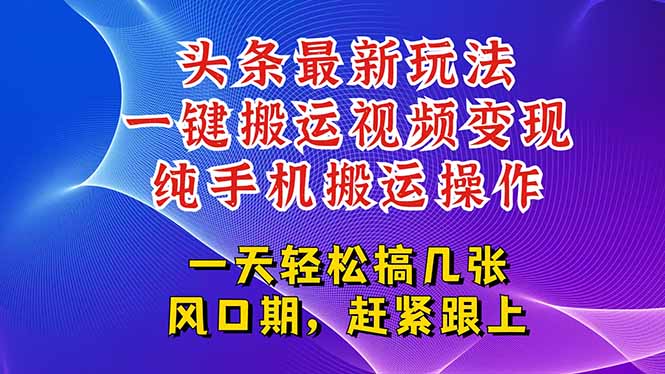今日頭條最新玩法，一鍵搬運視頻也能輕松變現，隨隨便便就爆百萬流量，… - 嚴選資源大全
