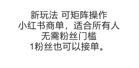 可矩陣操作,小紅書商單新玩法,適合所有人,無需粉絲門檻,1粉絲也可以接單 - 嚴選資源大全