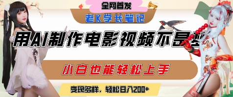 用AI制作電影不是夢，小白學會后輕松熟練上手，變現方式多樣，日入2張+ - 嚴選資源大全