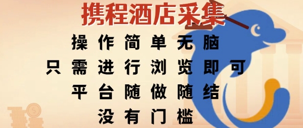 攜程酒店采集，操作簡(jiǎn)單無(wú)腦，只需進(jìn)行瀏覽即可，平臺(tái)隨做隨結(jié)，沒有門檻，掙米竟是如此容易【揭秘】 - 嚴(yán)選資源大全