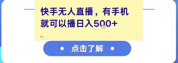 快手無人直播，有手機就可以播，收益可觀日入5張+ - 嚴選資源大全