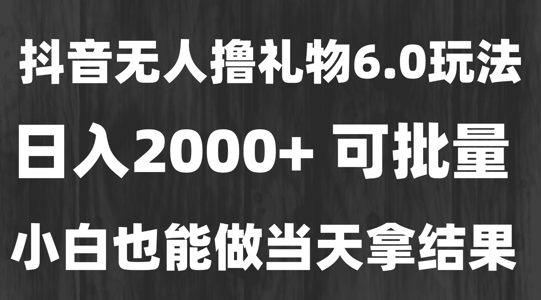 最新風口暴力擼金技術，無人擼禮物，長期穩定 一天收益2000+，小白當天… - 嚴選資源大全