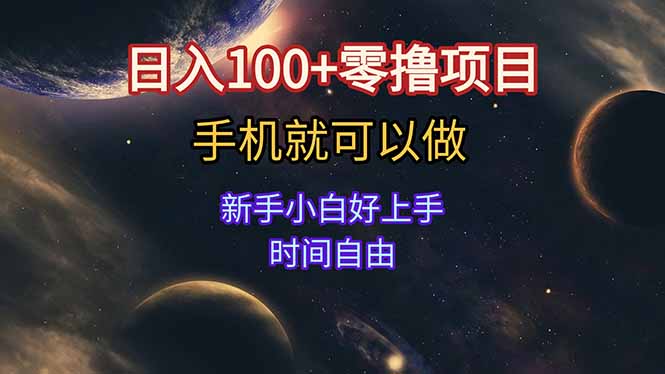 日入100+零擼項目 不看廣告 手機可做 新手小白可以做  時間自由 - 嚴選資源大全