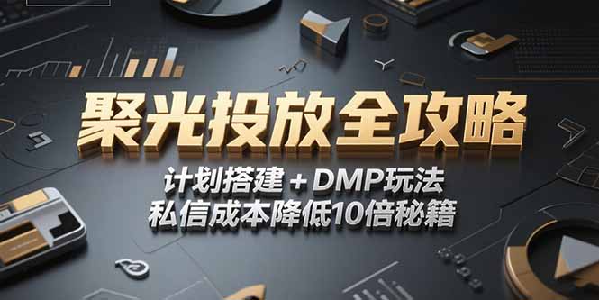2025小紅書聚光投放全攻略,計劃搭建+DMP玩法,私信成本降低10倍秘籍 - 嚴選資源大全