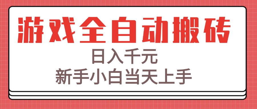 游戲全自動搬磚技術，日入千元，新手小白當天上手！ - 嚴選資源大全