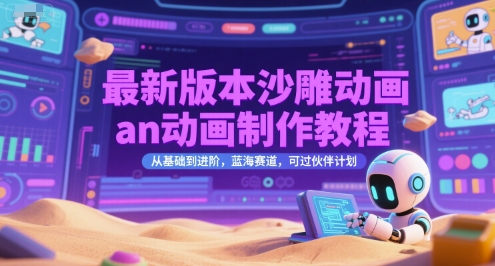 最新版本沙雕動畫an動畫制作教程,從基礎到進階,藍海賽道,可過伙伴計劃 - 嚴選資源大全