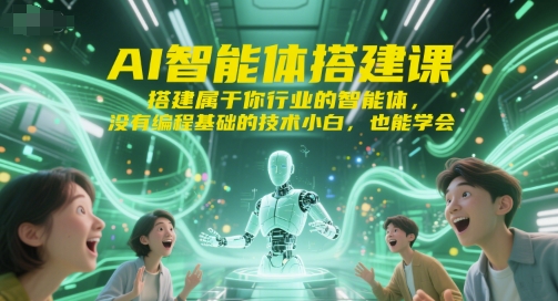 AI智能體搭建課,搭建屬于你行業的智能體,沒有編程基礎的技術小白,也能學會 - 嚴選資源大全