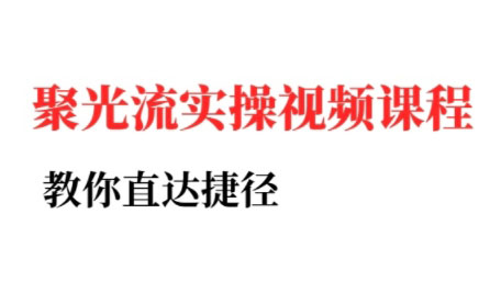 烽哥·小紅書聚光投流實操課程 - 嚴選資源大全