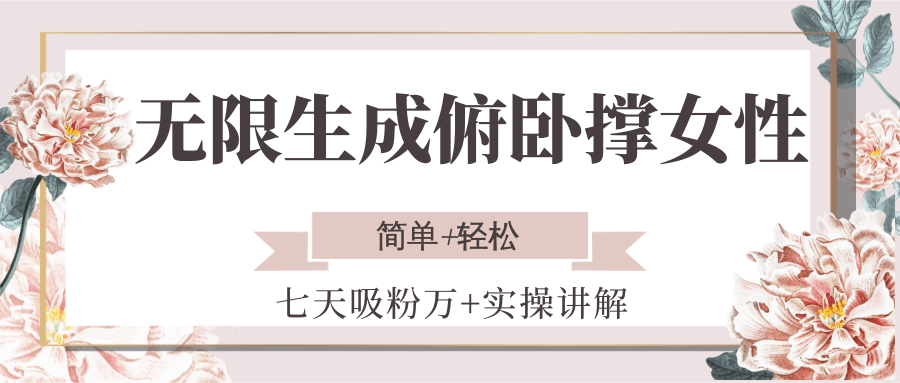無(wú)限生成俯臥撐女性，七天吸粉萬(wàn)+實(shí)操講解，簡(jiǎn)單+輕松 - 嚴(yán)選資源大全