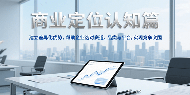 商業定位認知,建立差異化優勢,幫助企業選對賽道、品類與平臺,實現競爭突圍 - 嚴選資源大全