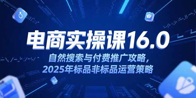 淘寶電商運(yùn)營課16.0，自然搜索與付費(fèi)推廣攻略，2025年標(biāo)品非標(biāo)品運(yùn)營策略 - 嚴(yán)選資源大全