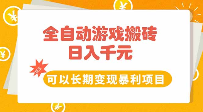 全自動游戲搬磚，日入10張，可以長期變現暴利項目 - 嚴選資源大全