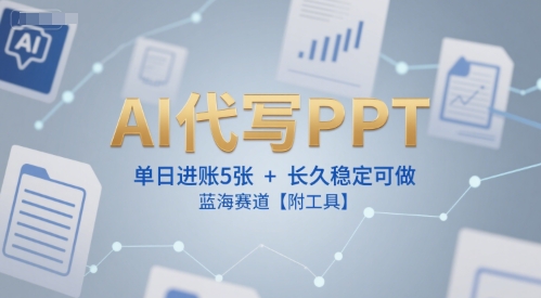 AI代寫PPT，單日進(jìn)賬5張+，長久穩(wěn)定可做，藍(lán)海賽道【附工具】 - 嚴(yán)選資源大全