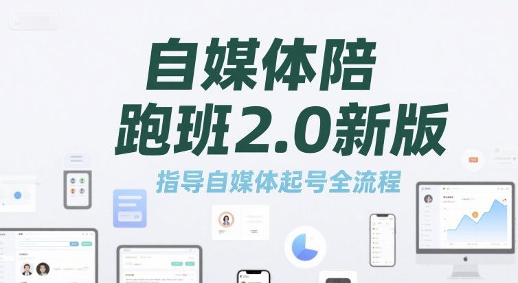 自媒體陪跑班2.0新版，指導自媒體起號全流程 - 嚴選資源大全