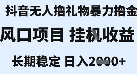 最新風口抖音無人暴力擼金技術(shù)，不違規(guī)不封號，一個小時收益2k+，小白當天拿結(jié)果【揭秘】 - 嚴選資源大全