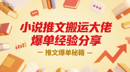 小說推文搬運大佬爆單經驗分享，推文爆單秘籍 - 嚴選資源大全