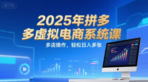 2025年拼多多虛擬電商系統課，多店操作，輕松日入多張 - 嚴選資源大全