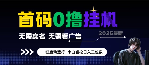 首碼0擼全自動掛G項目,無需實名無需看廣告,小白輕松日入3位數,多號短陣收益無上限【揭秘】 - 嚴選資源大全