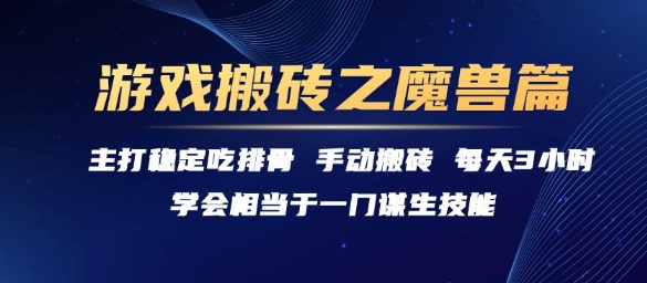 游戲搬磚之魔獸篇，穩(wěn)定吃排骨每天3小時(shí)【揭秘】 - 嚴(yán)選資源大全