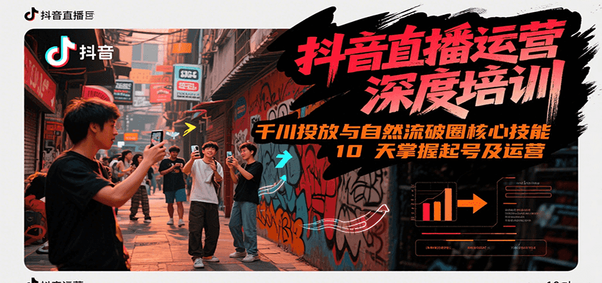 抖音直播運營深度培訓,千川投放與自然流核心技能,10天掌握起號及運營(6-7月新課) - 嚴選資源大全