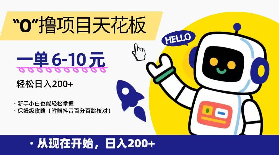“0”擼項目天花板，一單6-10元，日入200+，新手小白也能輕松掌握，保姆級教程 - 嚴選資源大全