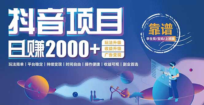 抖音小游戲項目:日收益2000+暴利逆襲,玩法簡單|平臺穩(wěn)定|持續(xù)變現(xiàn) - 嚴(yán)選資源大全
