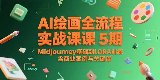 AI繪畫全流程實戰課5期,Midjourney基礎到LORA訓練,含商業案例與關鍵詞庫 - 嚴選資源大全