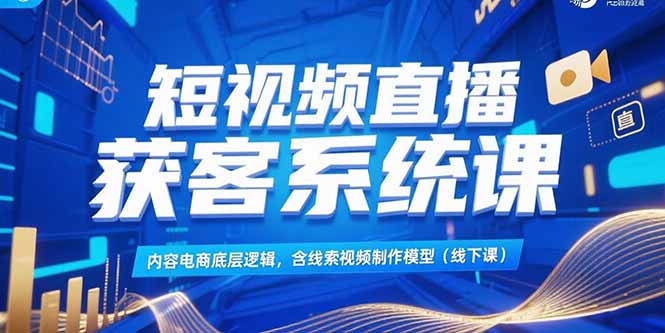 短視頻直播獲客系統(tǒng)課,內(nèi)容電商底層邏輯,含線索視頻制作模型(線下課 - 嚴(yán)選資源大全