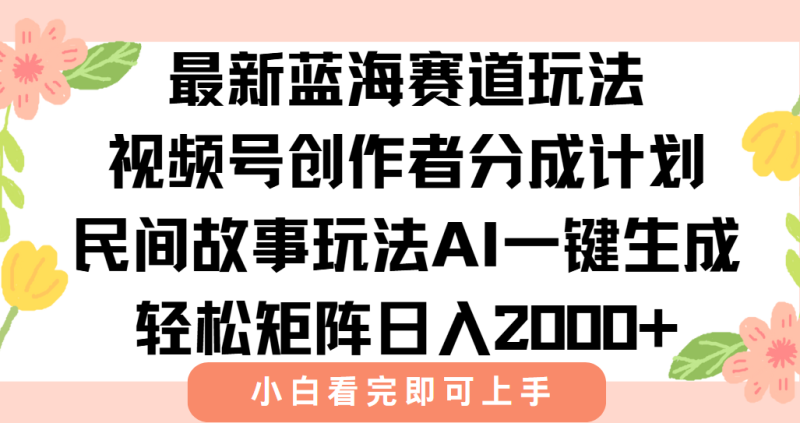 最新視頻號創作者分成民間故事玩法，AI一鍵生成爆款視頻，輕松日入2000+ - 嚴選資源大全 - 嚴選資源大全