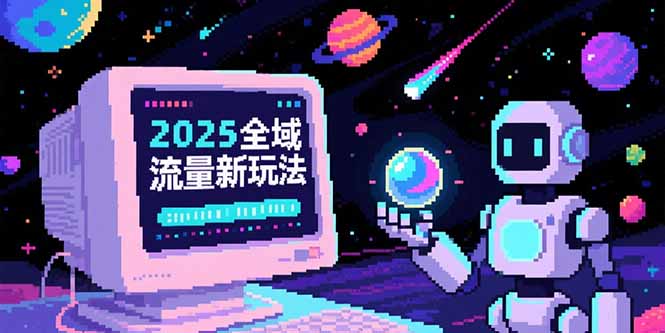 2025全域流量新玩法，O5A無潛入池方法論，基礎邏輯+實戰技巧全解析 - 嚴選資源大全