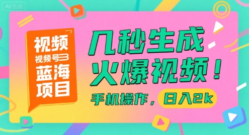 視頻號藍海項目,幾秒生成火爆視頻,手機操作,日入2k【揭秘】 - 嚴選資源大全