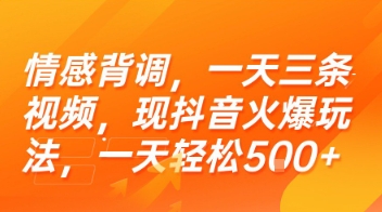情感背調,一天三條視頻,現抖音火爆玩法,一天輕松5張+【揭秘】 - 嚴選資源大全