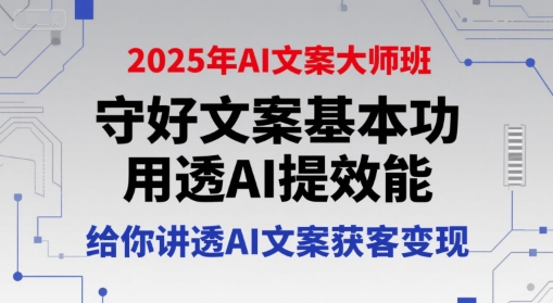 2025年AI文案大師班,守好文案基本功,用透AI提效能,給你講透AI文案獲客變現 - 嚴選資源大全