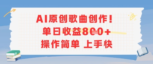 AI原創歌曲創作，單日收益多張，操作簡單上手快 - 嚴選資源大全