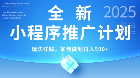 2025年最新小程序推廣計劃，簡單操作，獨家技術(shù)，日均5張+【揭秘】 - 嚴選資源大全