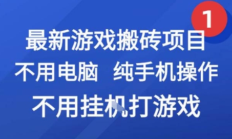 最新游戲搬磚項目，純手機操作，不用電腦掛G打游戲，網(wǎng)創(chuàng)副業(yè)兼職【揭秘】 - 嚴(yán)選資源大全