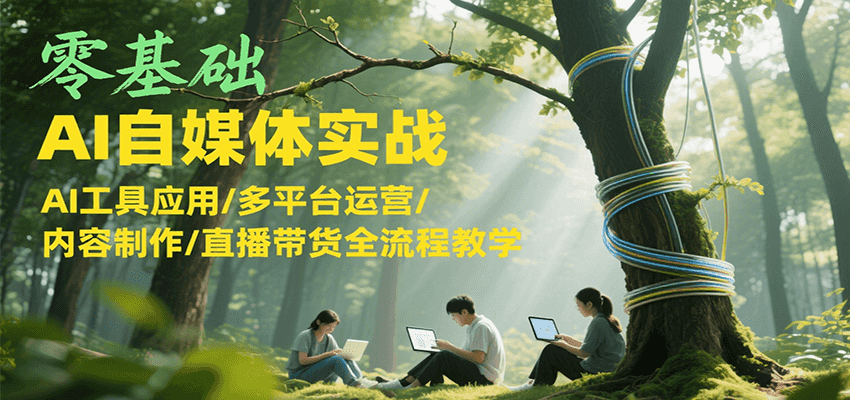 零基礎AI自媒體實戰，AI工具應用/多平臺運營/內容制作/直播帶貨全流程教學 - 嚴選資源大全